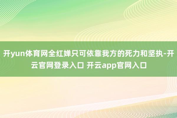 开yun体育网全红婵只可依靠我方的死力和坚执-开云官网登录入口 开云app官网入口